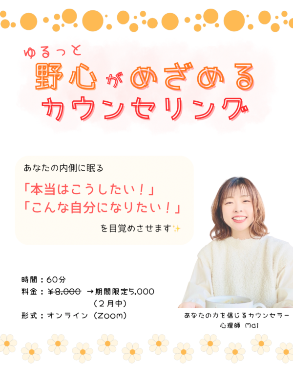 ゆるっと野心がめざめるカウンセリング