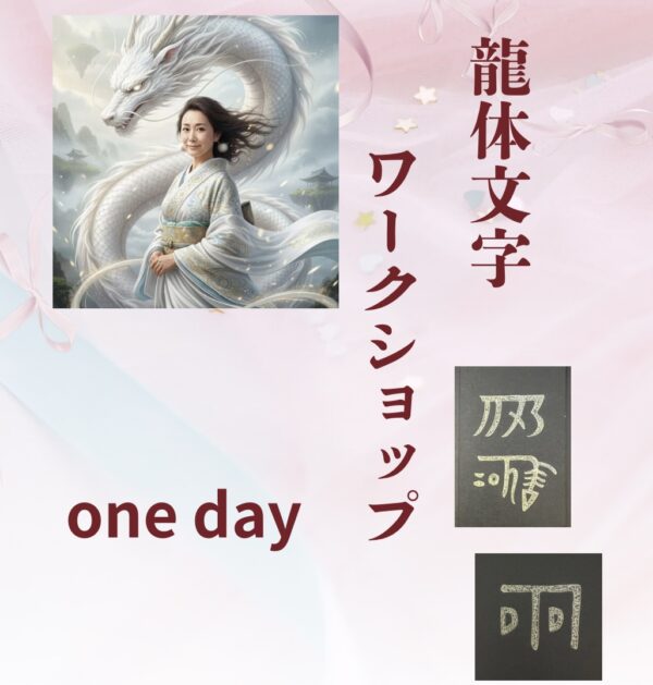 龍体文字ワークショップ (ONE day)