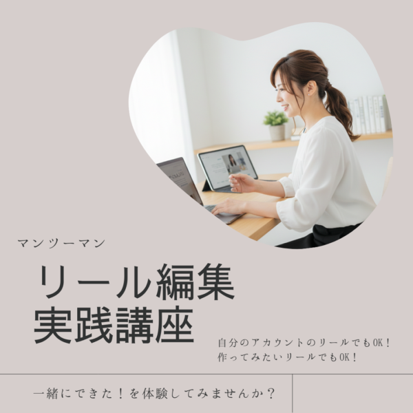 マンツーマン　リール編集実践講座