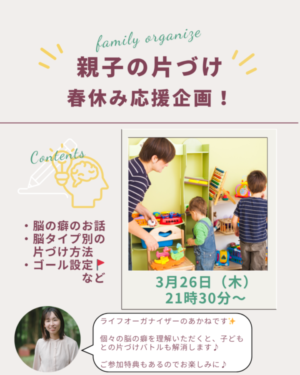 脳タイプでわかる！親子の片づけ講座【3月26日（木）21時30分〜】