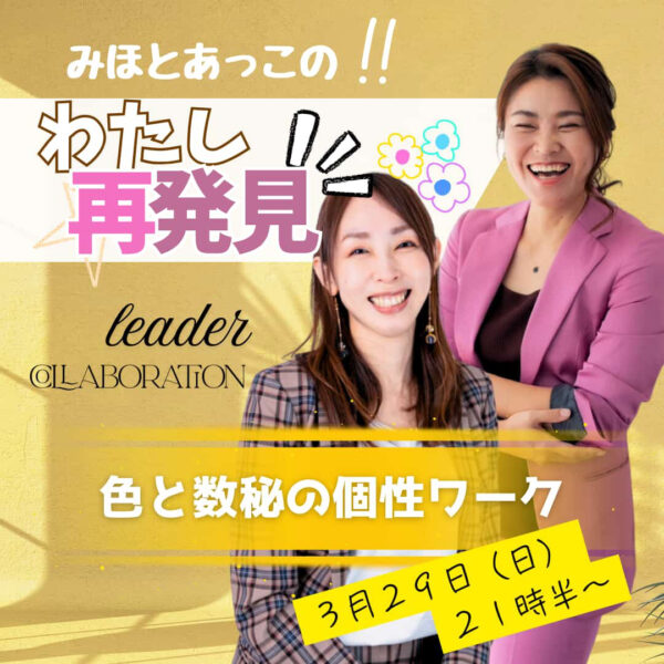 みほとあっこの「わたし再発見！」〜色と数秘の個性ワーク〜