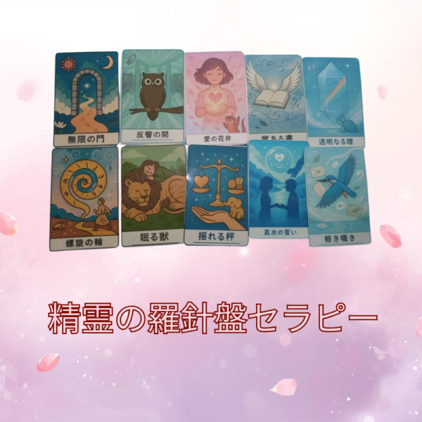 🧭精霊の羅針盤セラピー  【60分セッション】