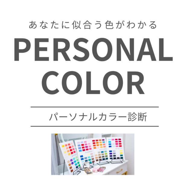 パーソナルカラー診断（オンライン/対面）