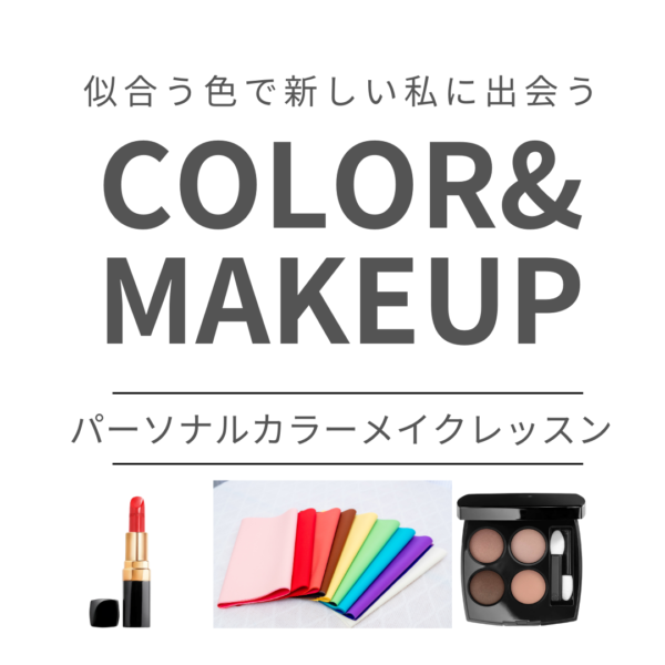 パーソナルカラー診断・メイクレッスン