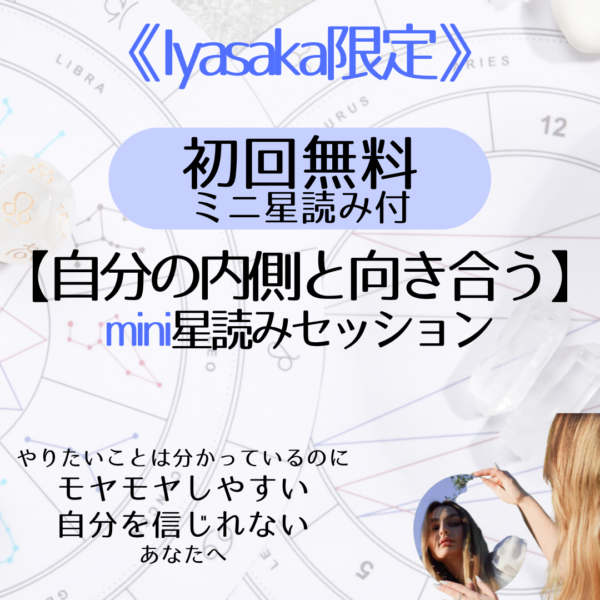 【初回無料・ミニ星読み付】自分の内側と向き合うminiセッション