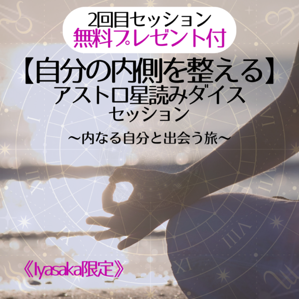【自分の内側を整える】アストロ星読みダイス・2回目セッション無料プレゼント付