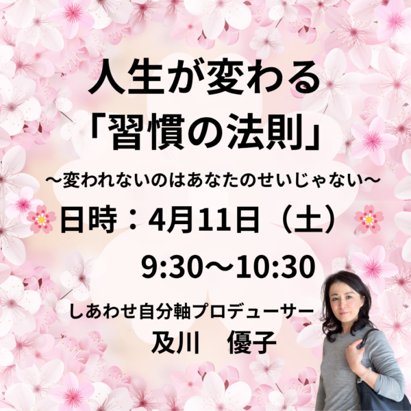 人生が変わる「習慣の法則」勉強会【4月11日(土) 9:30～】