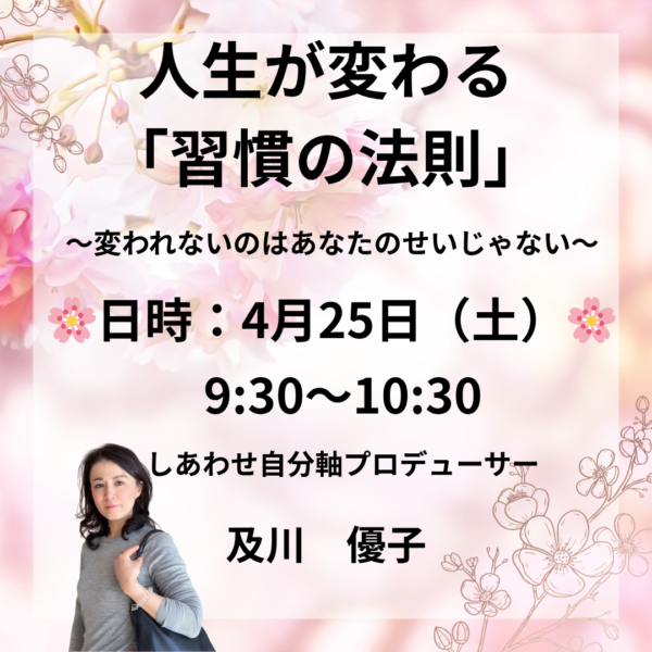 人生が変わる「習慣の法則」勉強会【4月25日(土) 9:30～】