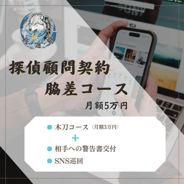 探偵顧問契約　5万円　脇差コース（初期契約料1万円）