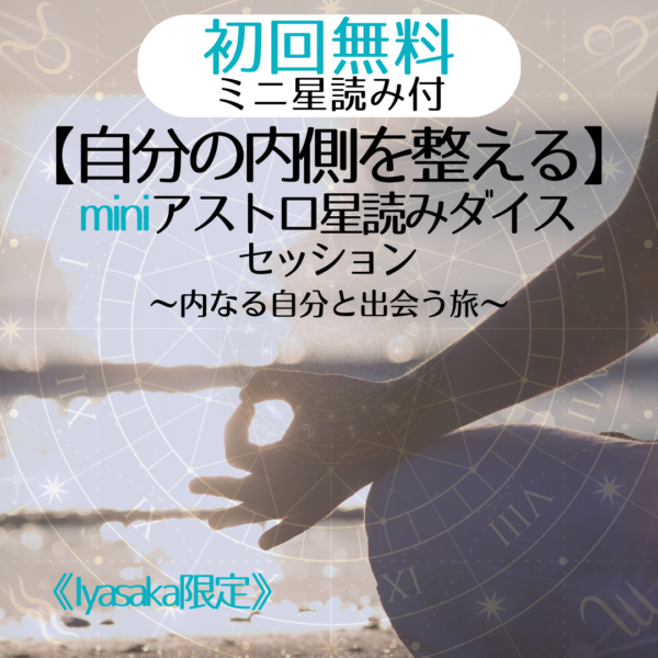 【初回無料・ミニ星読み付】自分の内側を整えるminiセッション