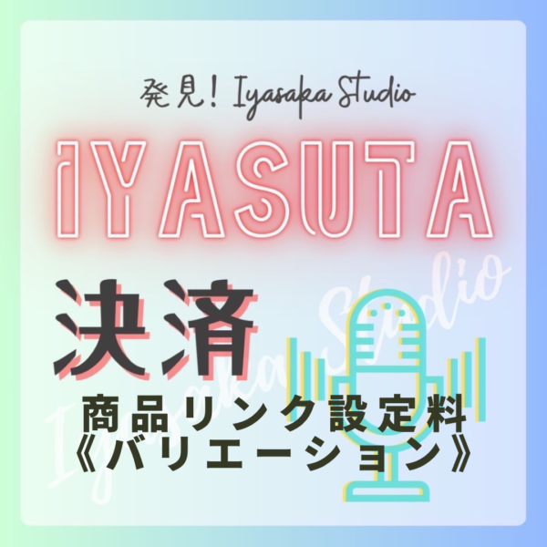 イヤスタ商品リンク設定料《バリエーション》【高田】