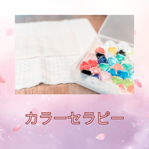 カラーセラピー  60分