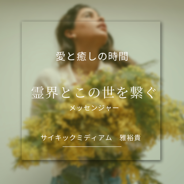 霊界からの愛のメッセージ🌿 英国式ミディアムシップ公開デモンストレーション🍃４月６日(月)２１時～２２時