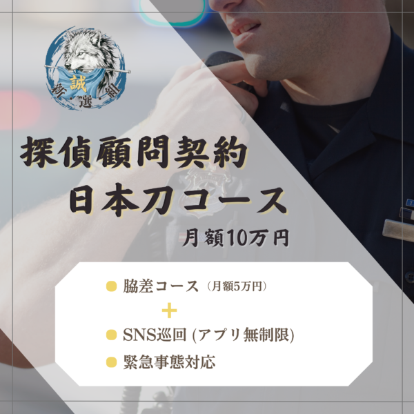 探偵顧問契約　10万円　日本刀コース