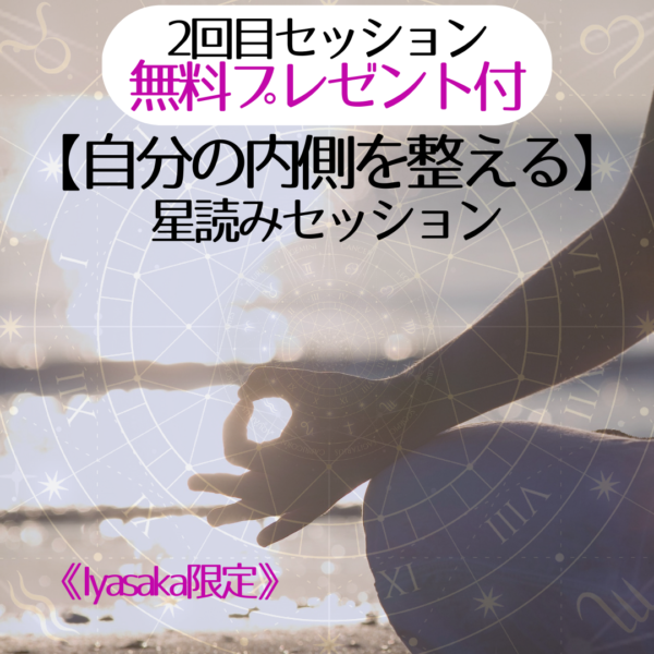 《Iyasaka限定》【自分の内側を整える】星読み・2回目セッション無料プレゼント付