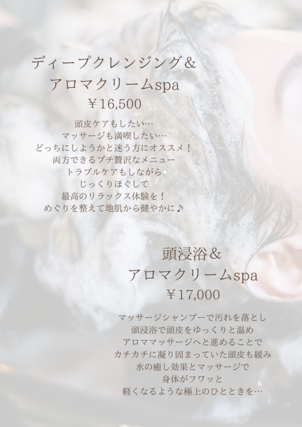 アロマクリーム＆頭浸浴spa