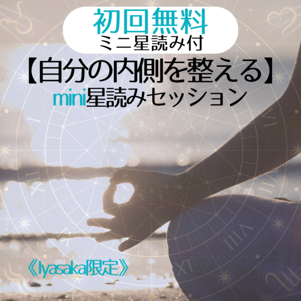【初回無料・ミニ星読み付】自分の内側を整えるminiセッション
