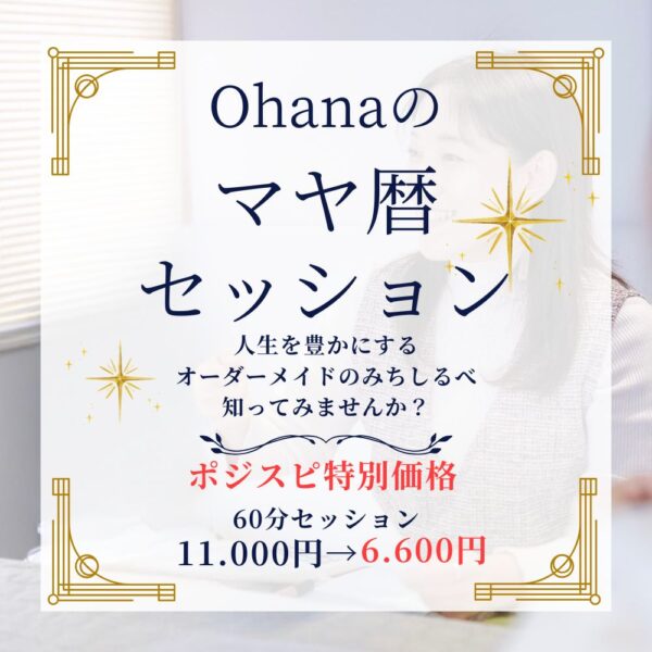 Ohanaのマヤ暦セッション60分