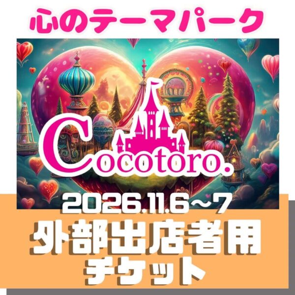 心のテーマパーク(11/6～7)　～外部出店者用チケット～