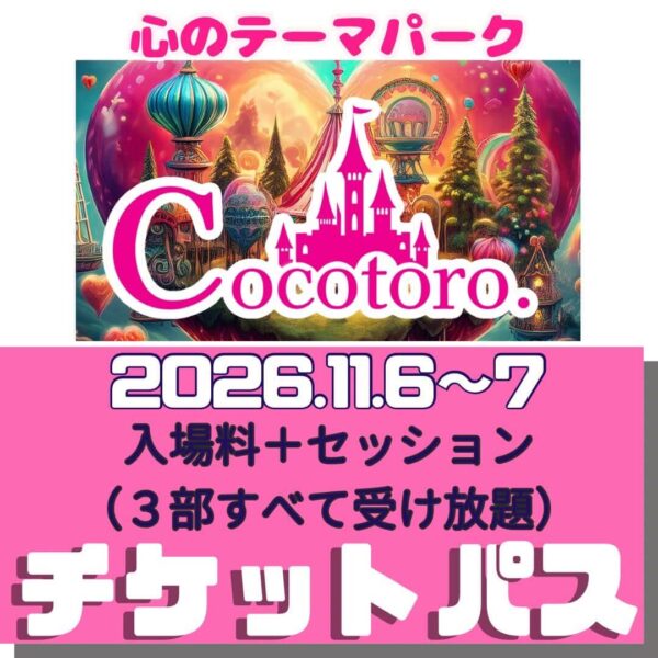 心のテーマパーク(11/6～7)　～入場チケット～