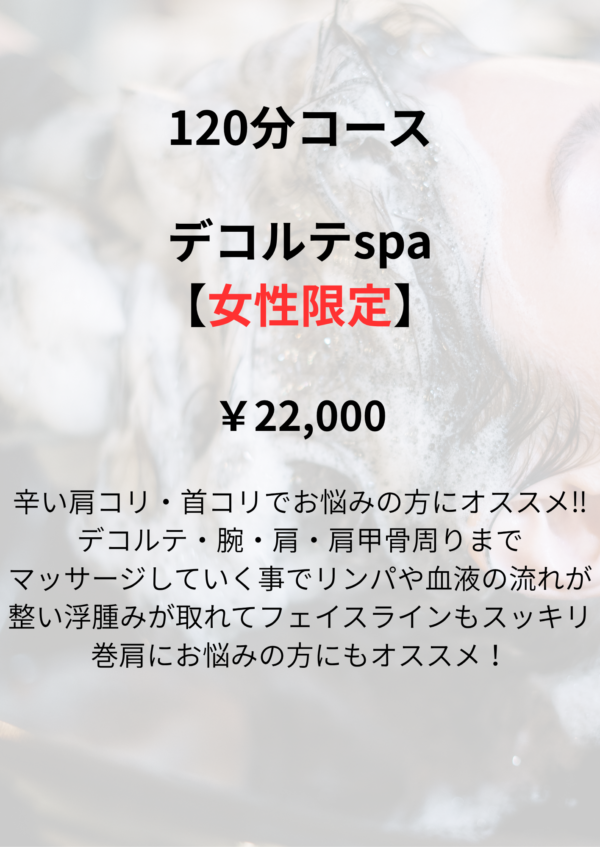 デコルテspa