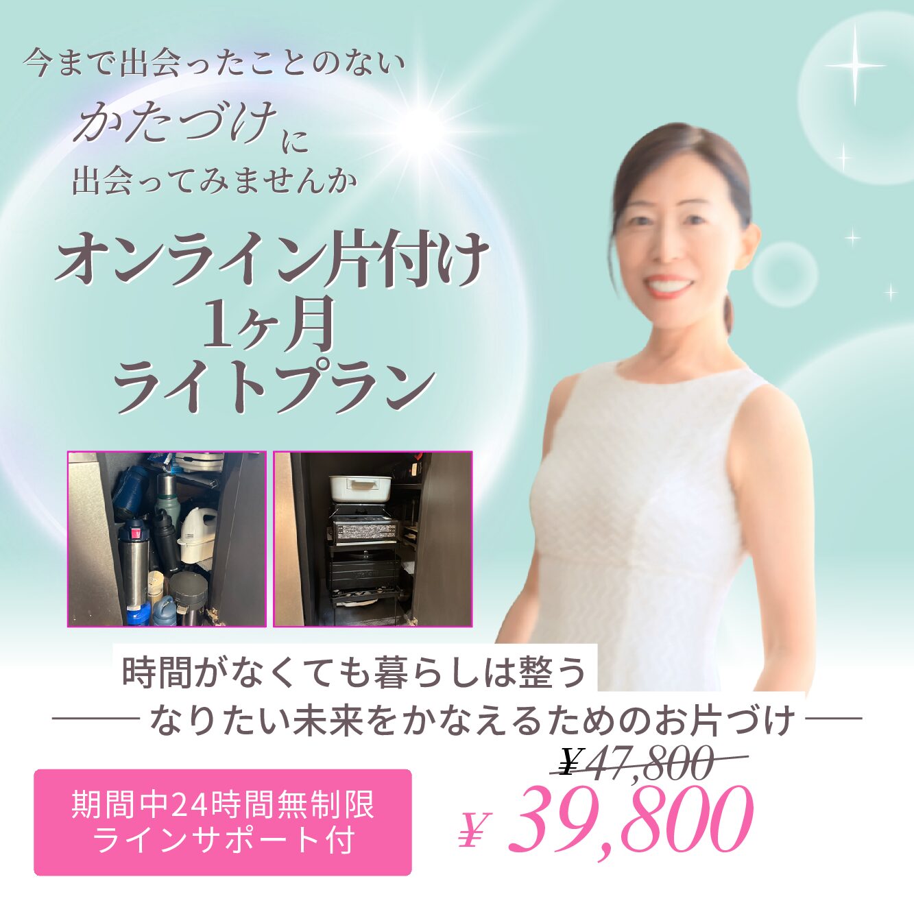 オンライン片付け１ヶ月ライトサポートプラン