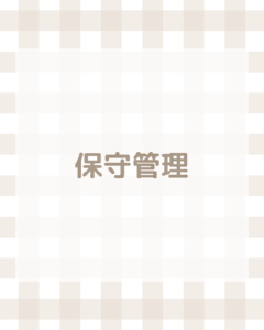保守管理【毎月定額】