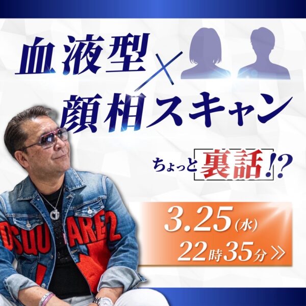 血液型X 顔相スキャン🛜解禁⁉️ちょっと裏話！？【3/25(水)22時35分〜23時35分】