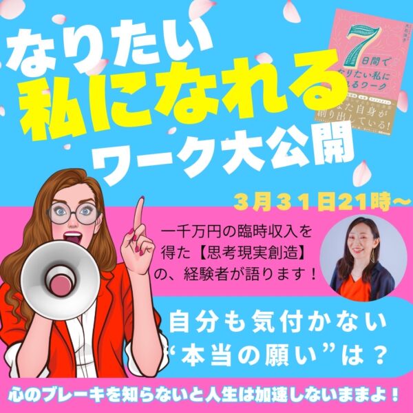 なりたい私になれるワーク① ～あなたの現実は、すべて“思考”からできている～ 『本当の望みを叶えるには？』【3/31(火)21時〜22時】