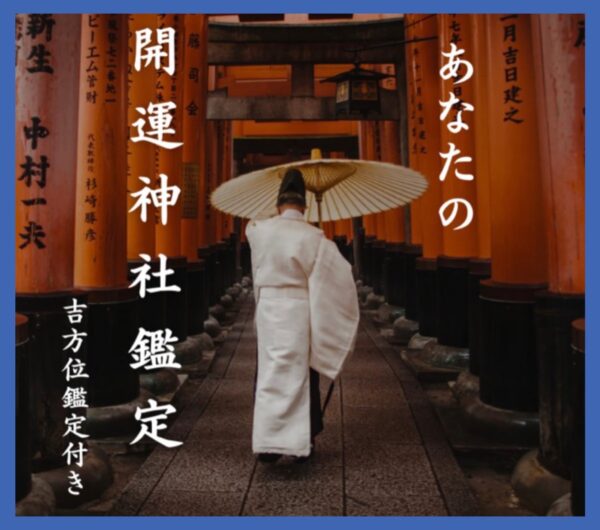 あなたの開運神社⛩️鑑定＆吉方位付き❣️