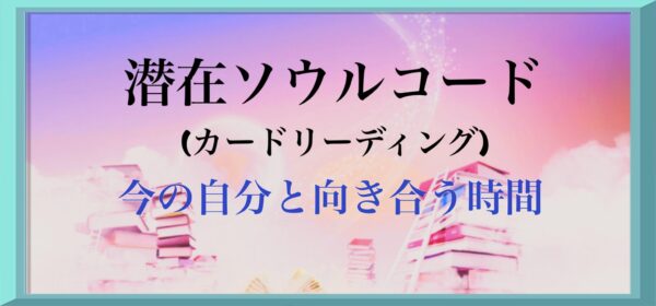 潜在Soulコード（1枚）