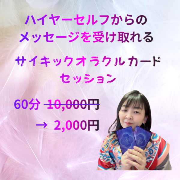 《女性限定》サイキックオラクルカードセッション
