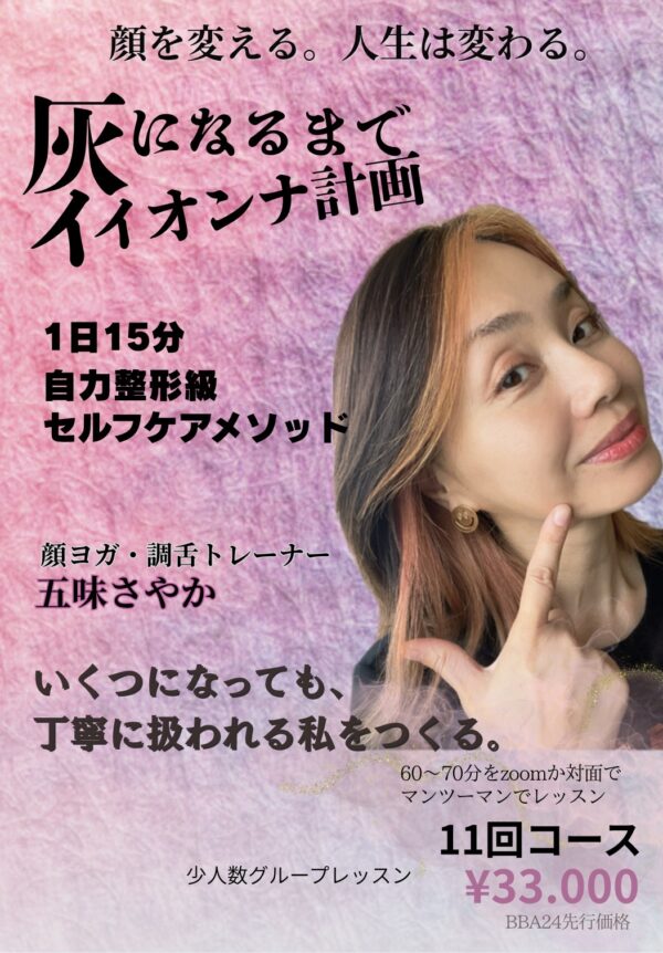 表情筋・舌トレーニング＆筋膜リリース　少人数グループレッスン11回コース