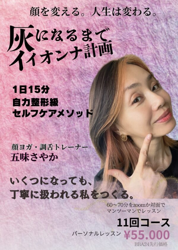 表情筋・舌トレーニング＆筋膜リリース　パーソナル11回コース