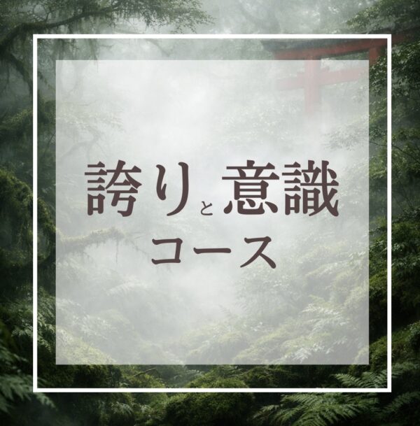 三位一体 誇りと意識コース