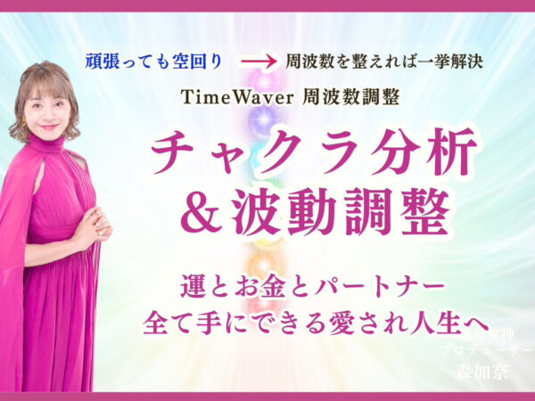 【イヤスタ限定】12次元波動調整強運セッション ①30分オーラ・チャクラ分析と調整