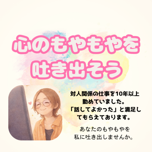心のモヤモヤ吐き出そう