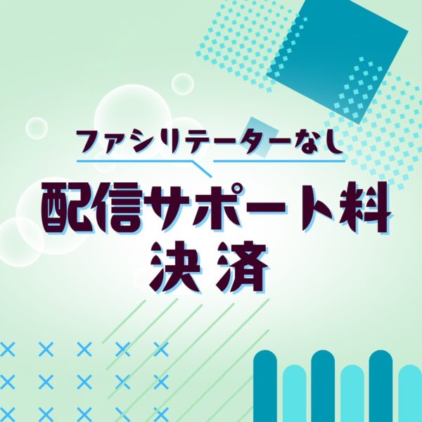 配信サポート料（きっコ/ファシリテーターなし）