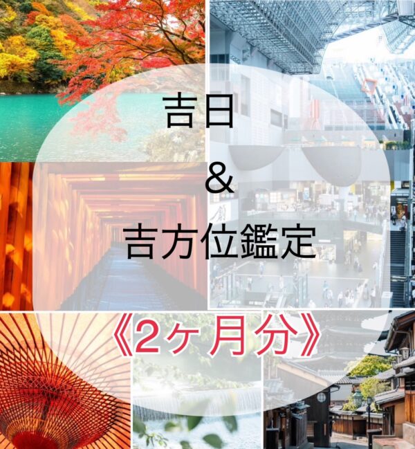 開運日＆吉方位鑑定！2ヶ月分❣️