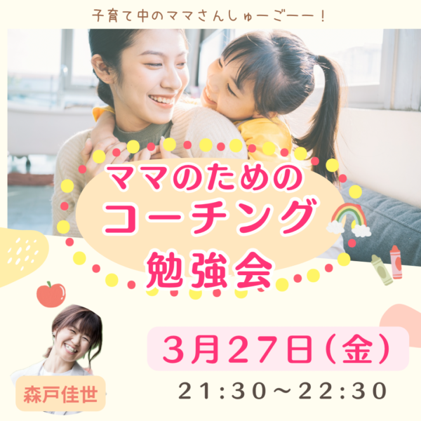 ママのためのコーチング勉強会【3月27日（金）21時30分～22時30分】