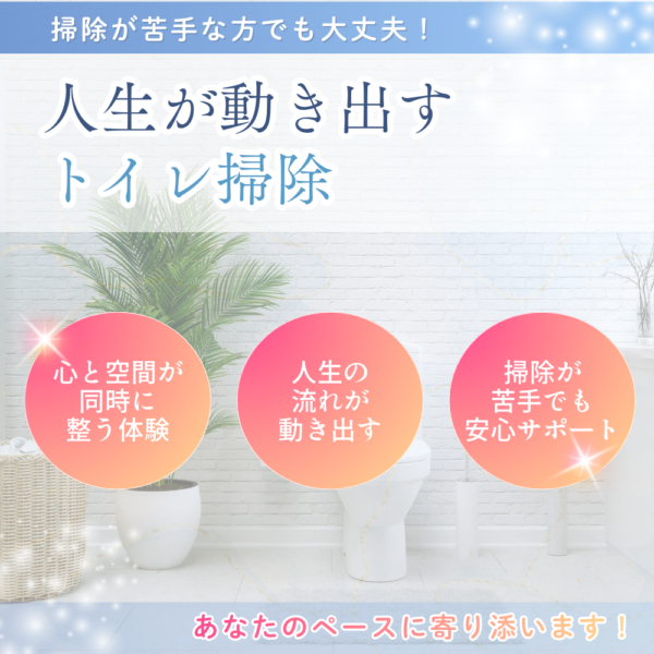 人生が動き出すトイレ掃除