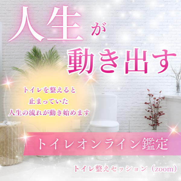 トイレオンライン鑑定