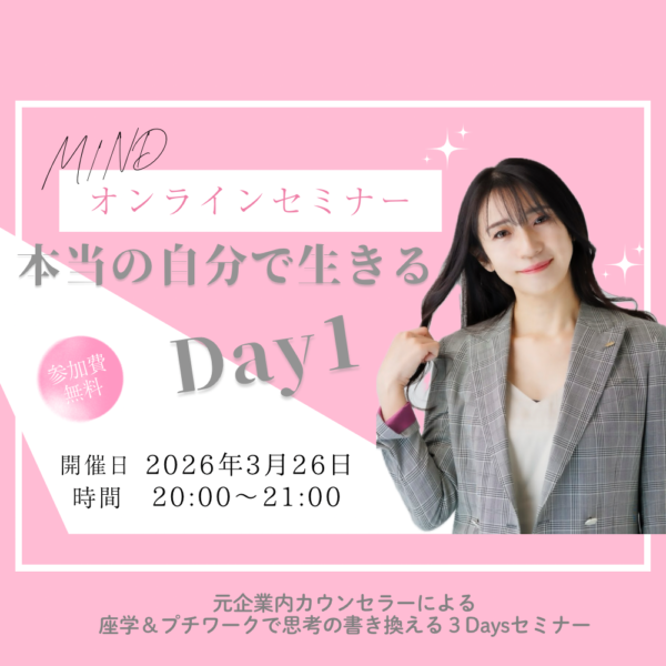 オンラインセミナー「本当の自分で生きる３Days」（3/26)