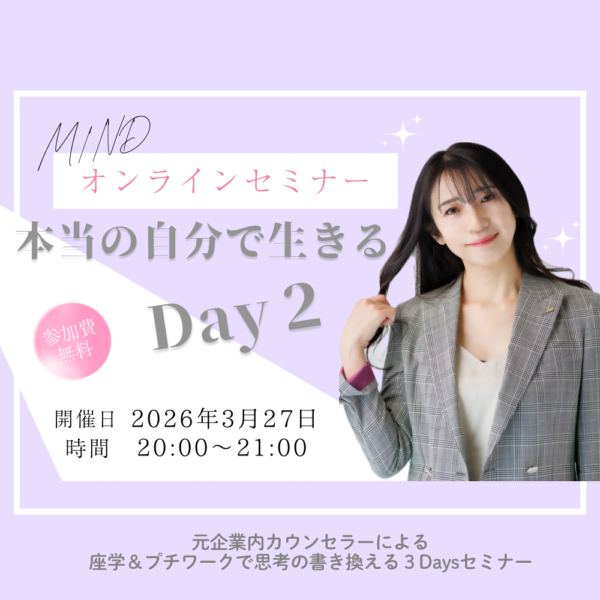 オンラインセミナー「本当の自分で生きる３Days」（3/27)