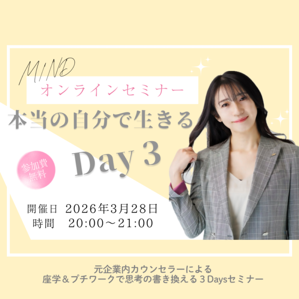 オンラインセミナー「本当の自分で生きる３Days」（3/28)