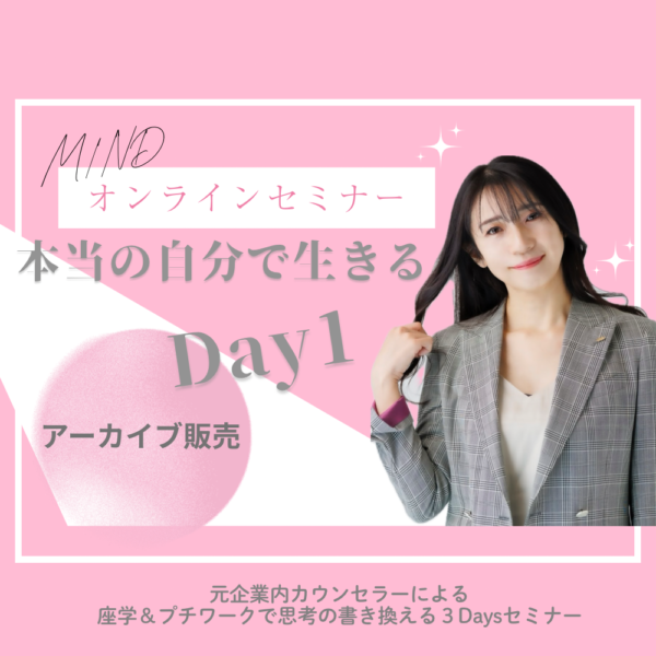 本当の自分で生きる３Daysセミナー「Day1アーカイブ」