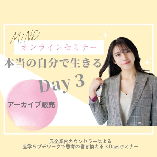 本当の自分で生きる３Daysセミナー「Day3アーカイブ」