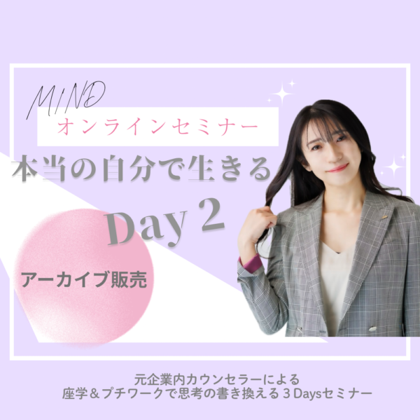 本当の自分で生きる３Daysセミナー「Day2アーカイブ」