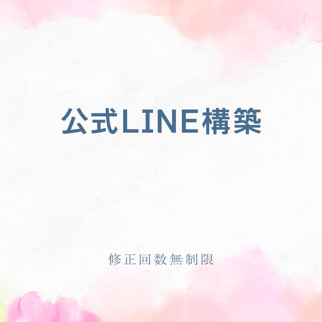公式LINE構築