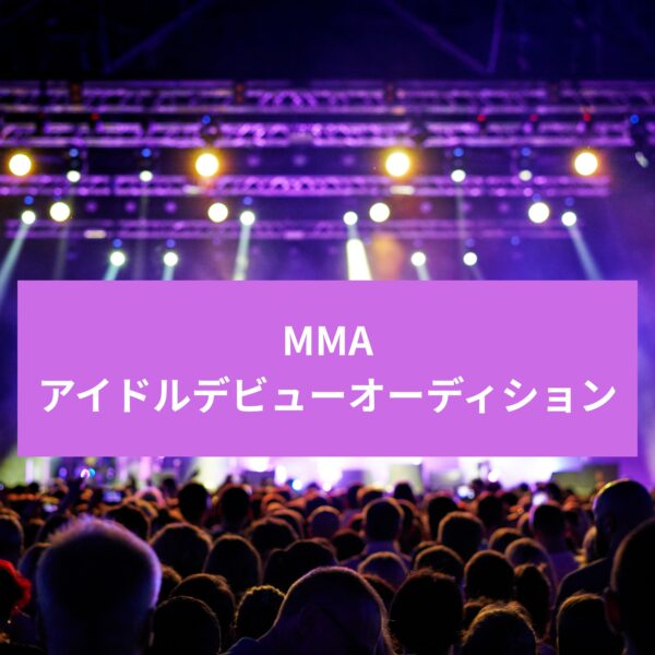 MMAオーディション　参加費用